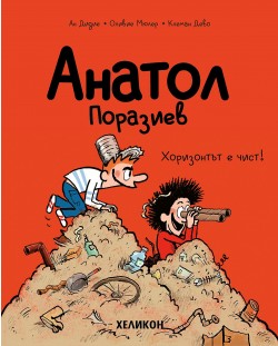 Анатол Поразиев - брой 3: Хоризонтът е чист!